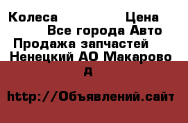 Колеса Great wall › Цена ­ 14 000 - Все города Авто » Продажа запчастей   . Ненецкий АО,Макарово д.